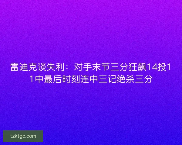 雷迪克谈失利：对手末节三分狂飙14投11中最后时刻连中三记绝杀三分